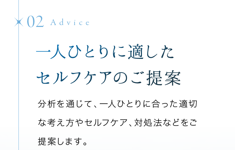 一人ひとりに適したセルフケアのご提案