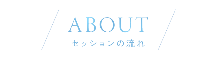 セッションの流れ