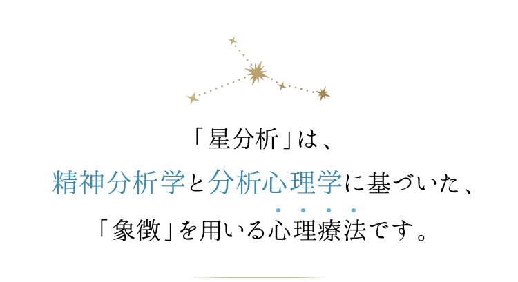 「星分析」は、精神分析学と分析心理学に基づいた、「象徴」を用いる心理療法です。