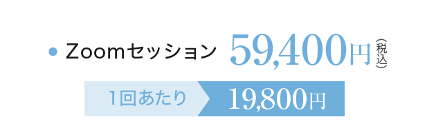 Zoomセッション 59,400円(税込) １回あたり19,800円
