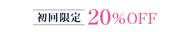 初回限定 20％OFF