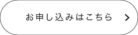 お申し込みはこちら