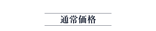 通常価格