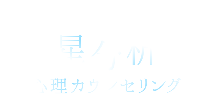 星分析 心理カウンセリング