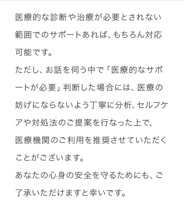 医療的な診断や治療が必要とされない範囲でのサポートあれば、もちろん対応可能です。