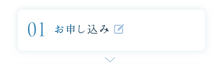 お申し込み