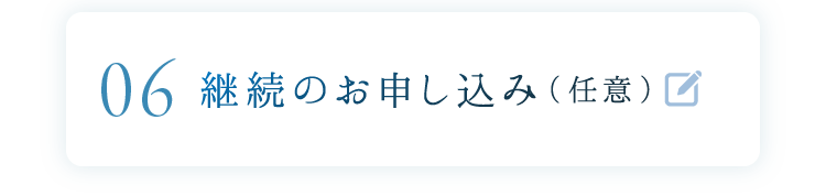 継続のお申し込み（任意）