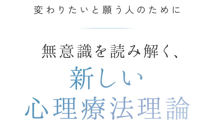 変わりたいと願う人のために無意識を読み解く、新しい心理療法理論