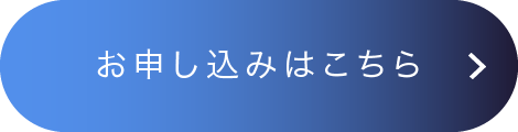 お申し込みはこちら