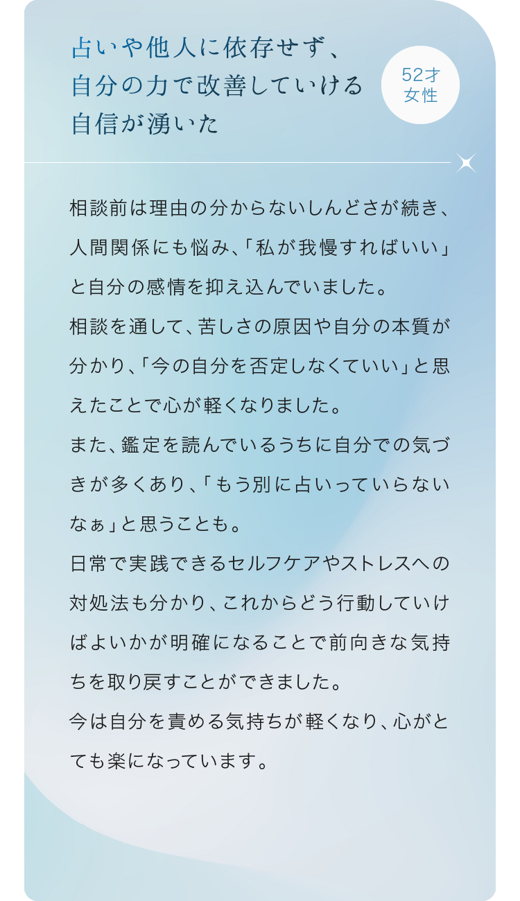 占いや他人に依存せず、自分の力で改善していける自信が湧いた