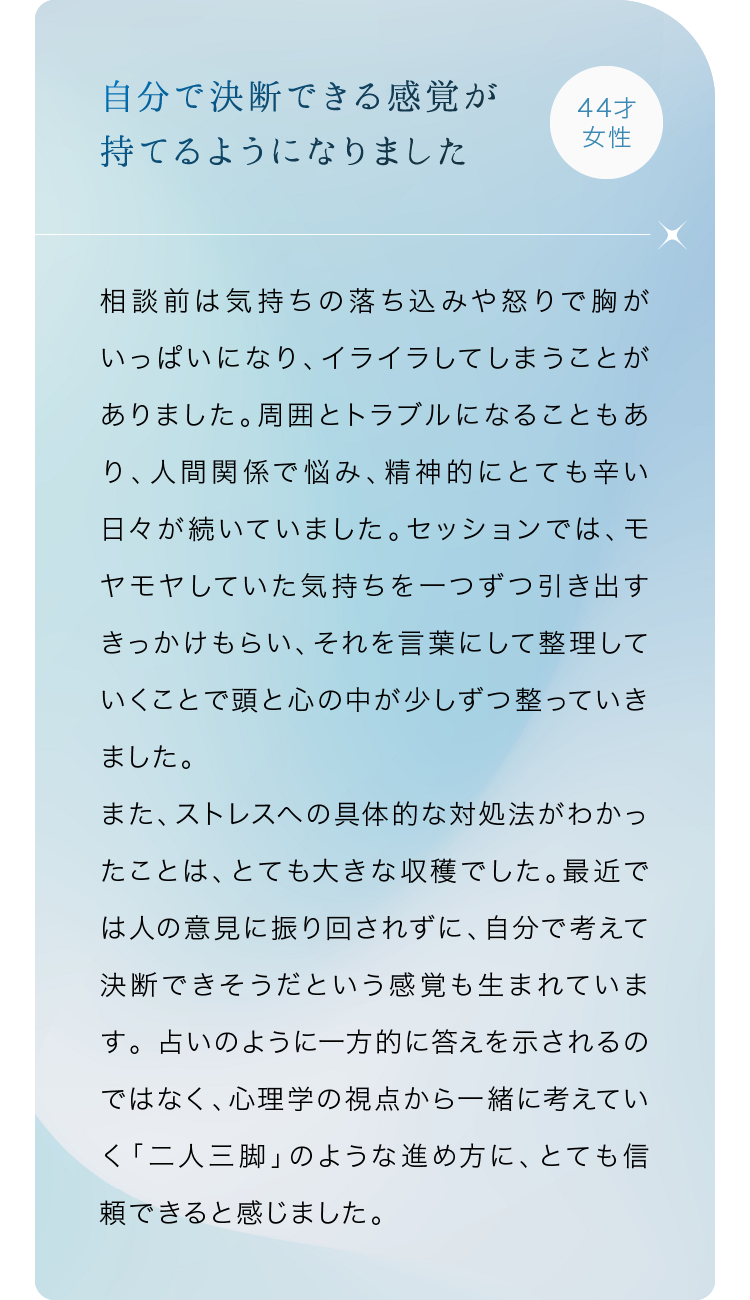 自分で決断できる感覚が持てるようになりました