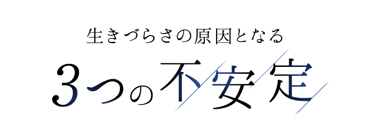 生きづらさの原因となる3つの不安定